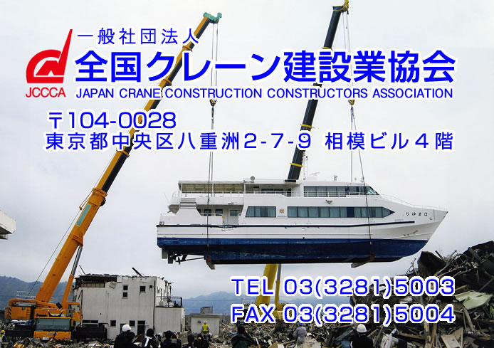 一般社団法人 全国クレーン建設業協会